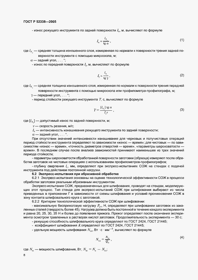 Страница 11 ГОСТ Р 52338-2005