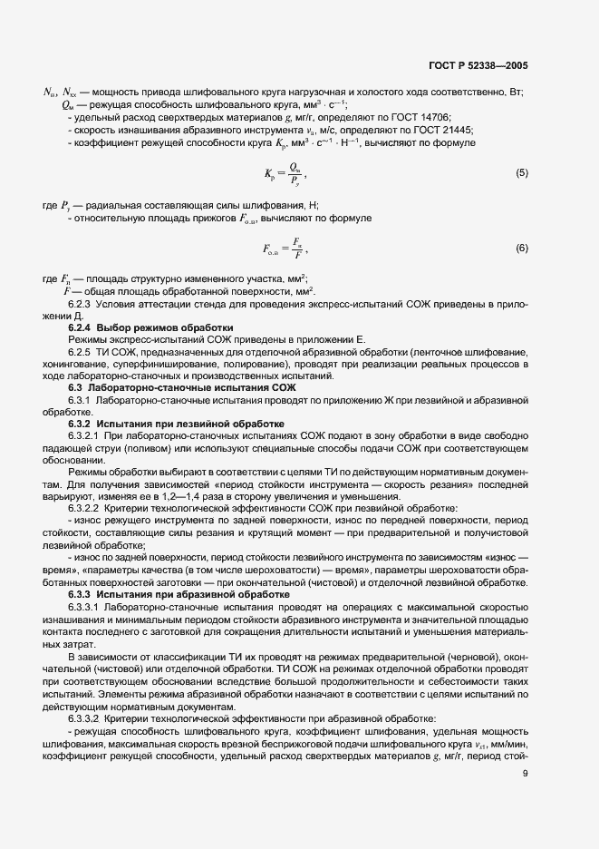 Страница 12 ГОСТ Р 52338-2005