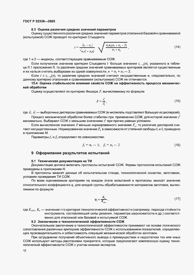 Страница 15 ГОСТ Р 52338-2005