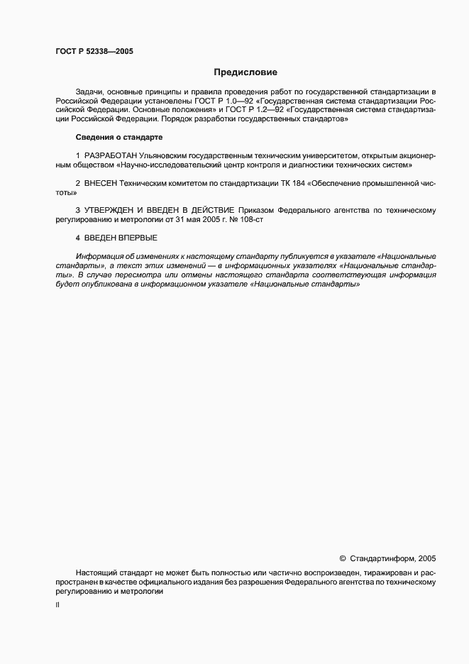 Страница 2 ГОСТ Р 52338-2005