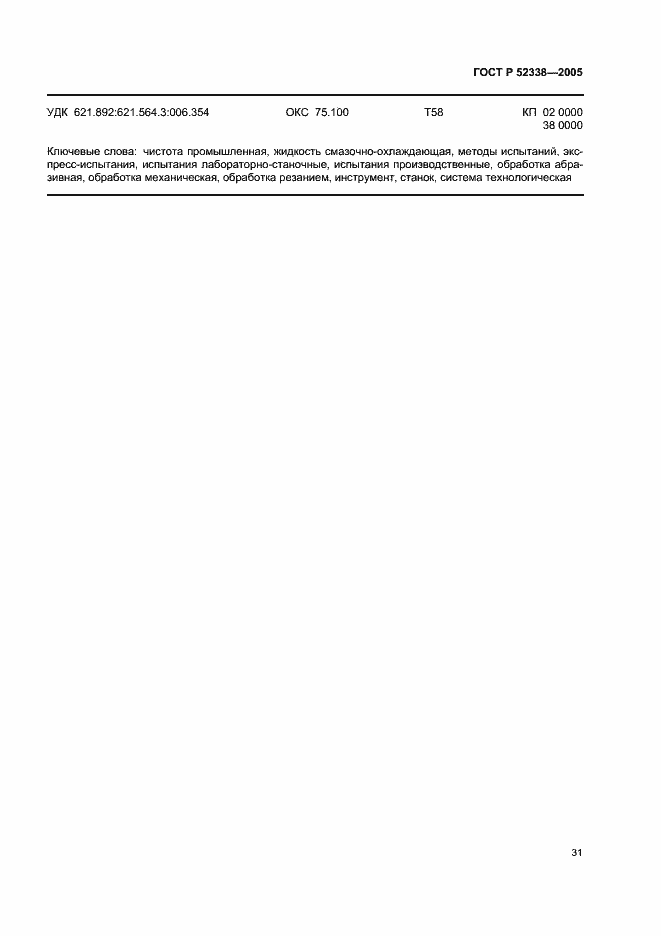 Страница 34 ГОСТ Р 52338-2005