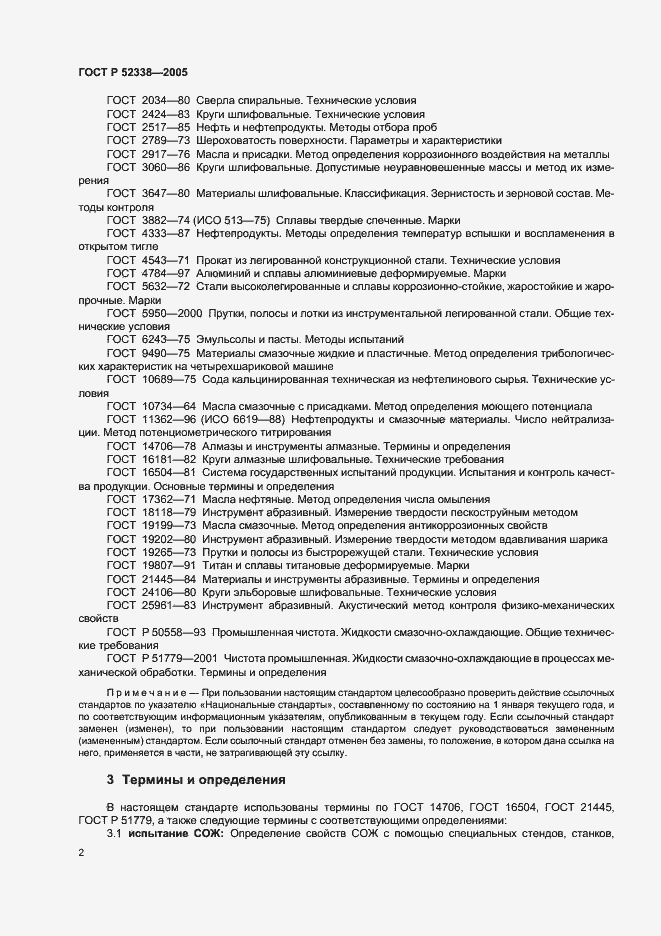 Страница 5 ГОСТ Р 52338-2005