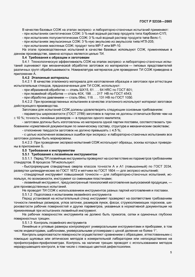 Страница 8 ГОСТ Р 52338-2005