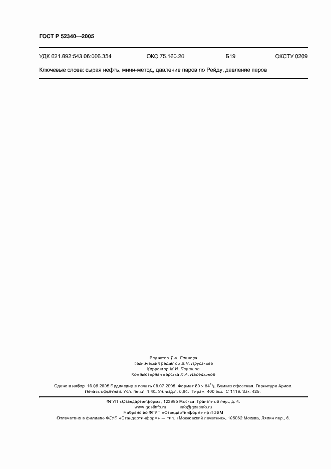 Страница 11 ГОСТ Р 52340-2005