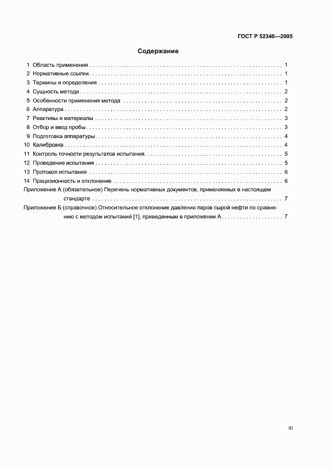 Страница 3 ГОСТ Р 52340-2005