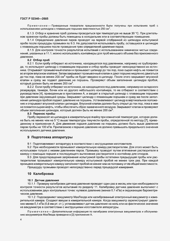 Страница 7 ГОСТ Р 52340-2005