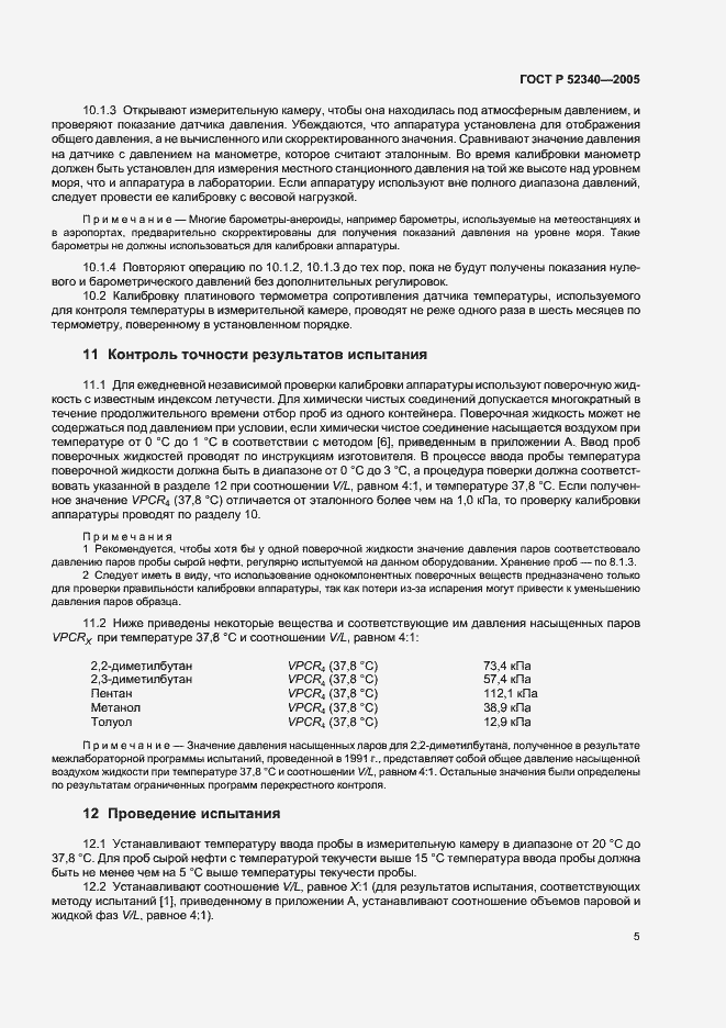 Страница 8 ГОСТ Р 52340-2005