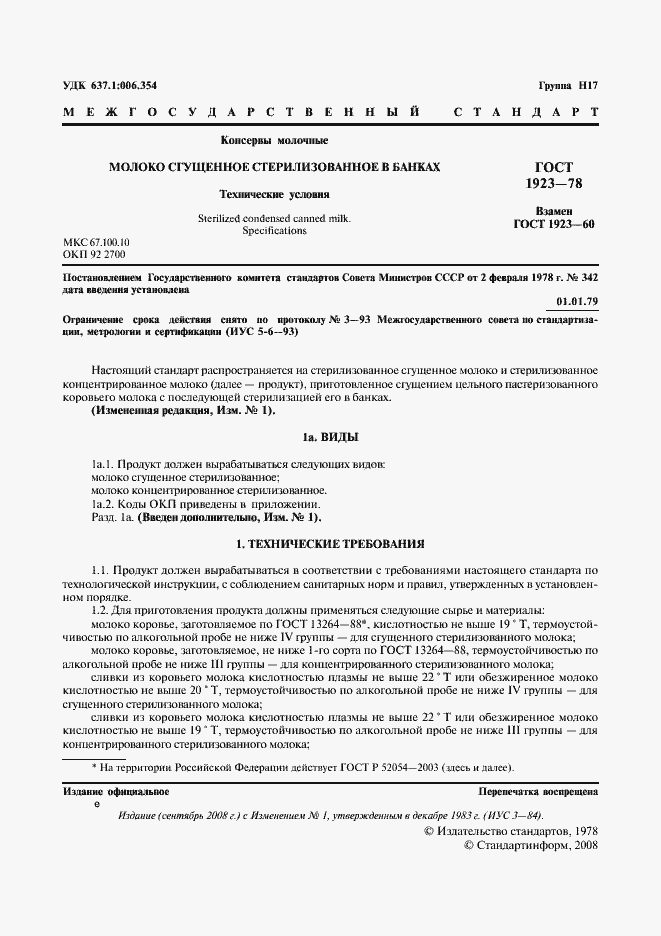 Страница 3 ГОСТ 1923-78