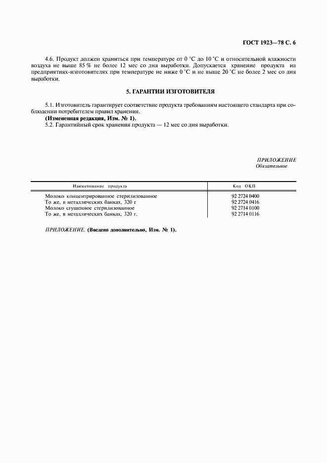 Страница 8 ГОСТ 1923-78