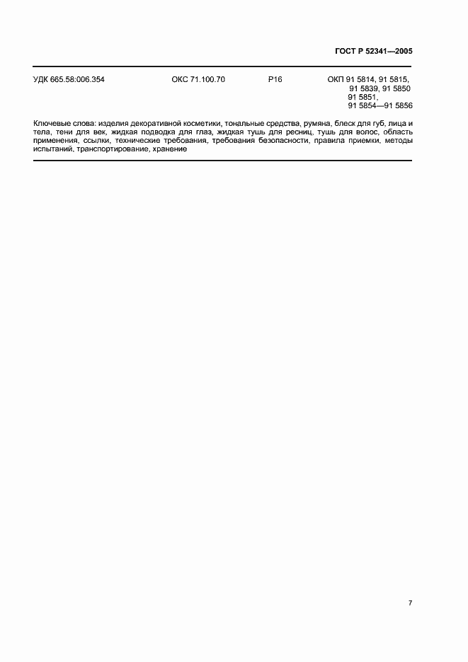 Страница 11 ГОСТ Р 52341-2005