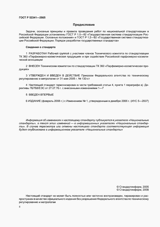 Страница 2 ГОСТ Р 52341-2005