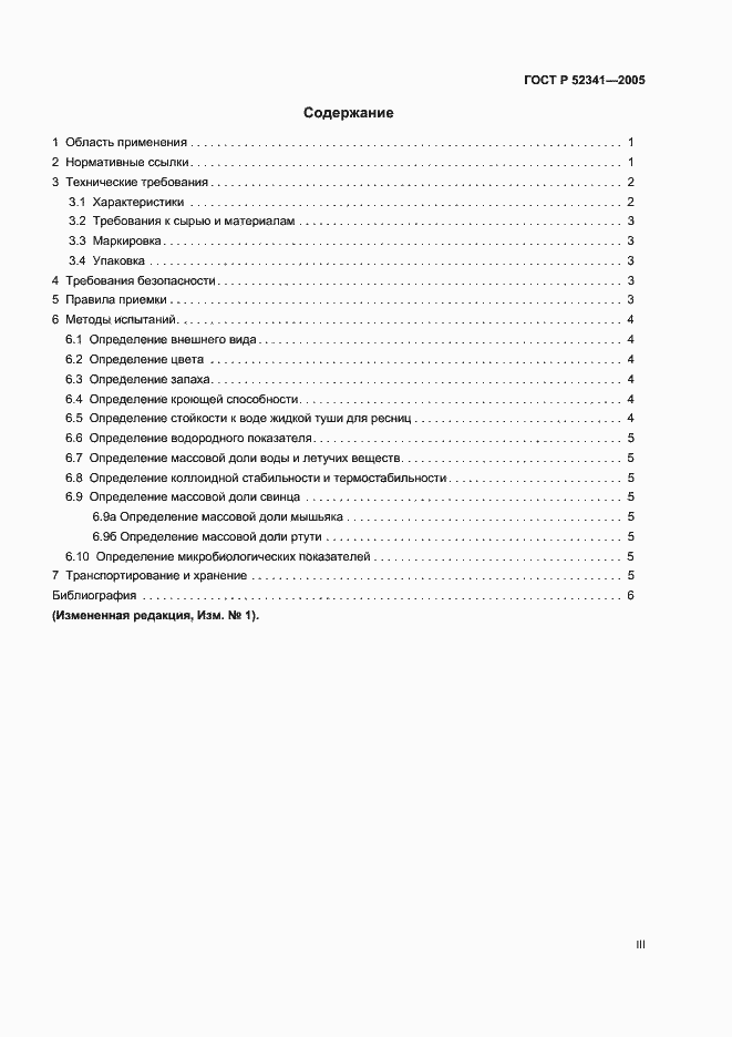 Страница 3 ГОСТ Р 52341-2005