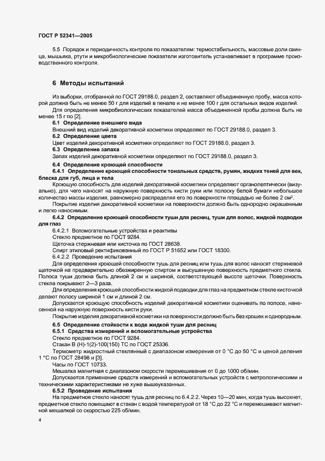 Страница 8 ГОСТ Р 52341-2005