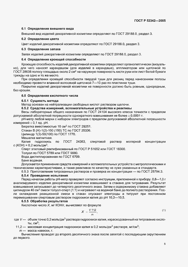 Страница 10 ГОСТ Р 52342-2005