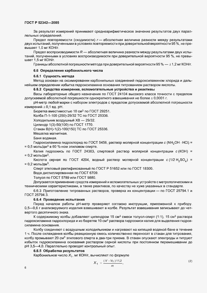 Страница 11 ГОСТ Р 52342-2005