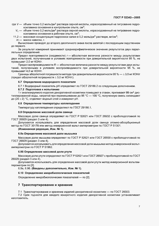 Страница 12 ГОСТ Р 52342-2005