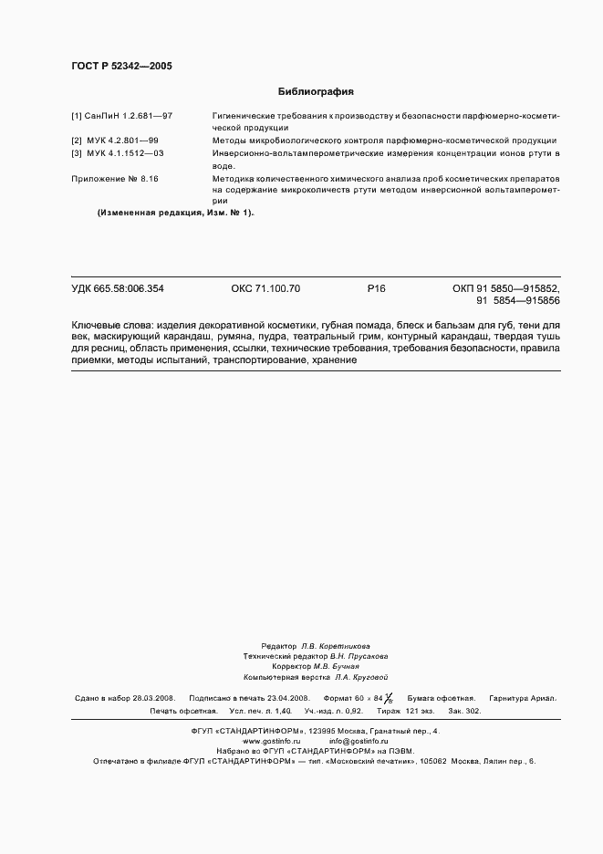 Страница 13 ГОСТ Р 52342-2005