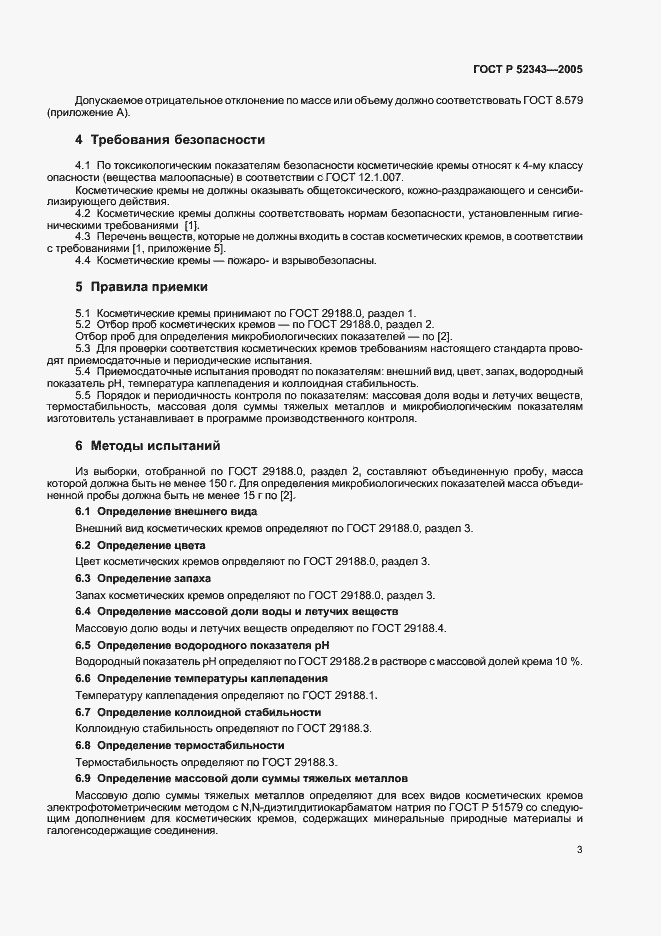 Страница 8 ГОСТ Р 52343-2005