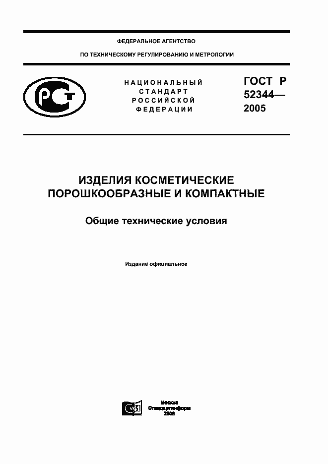 Страница 1 ГОСТ Р 52344-2005