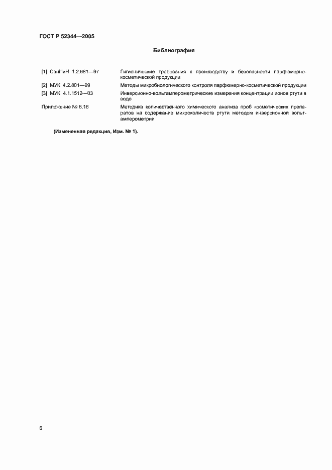 Страница 11 ГОСТ Р 52344-2005