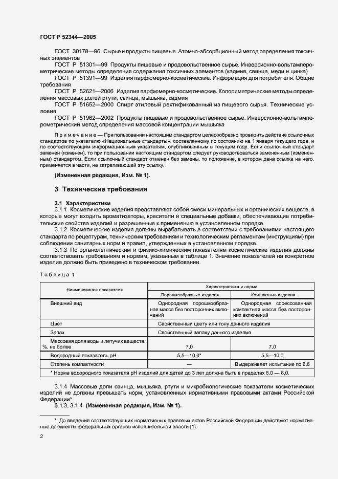 Страница 7 ГОСТ Р 52344-2005