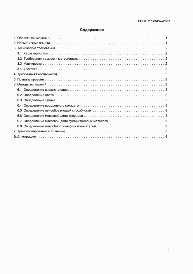Страница 3 ГОСТ Р 52345-2005