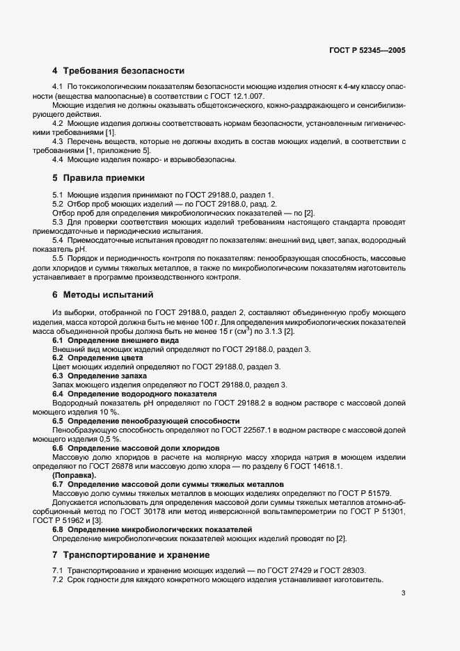 Страница 8 ГОСТ Р 52345-2005