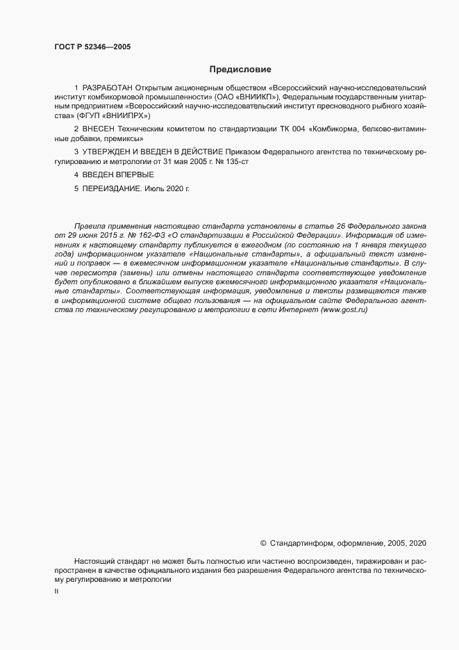 Страница 2 ГОСТ Р 52346-2005