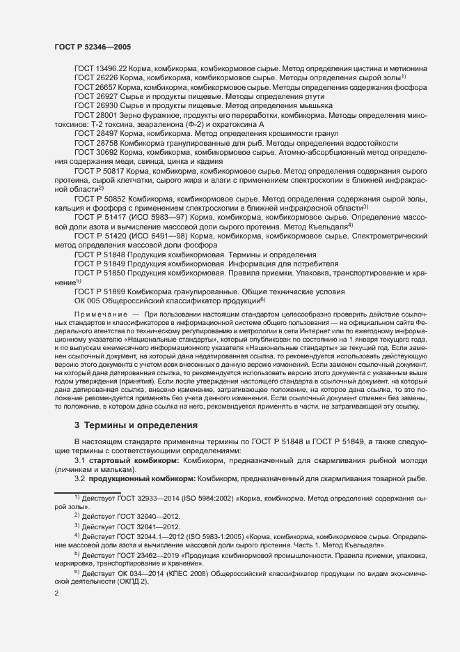 Страница 5 ГОСТ Р 52346-2005
