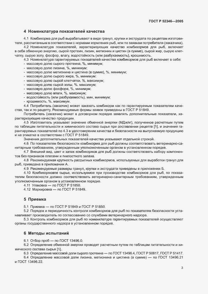 Страница 6 ГОСТ Р 52346-2005