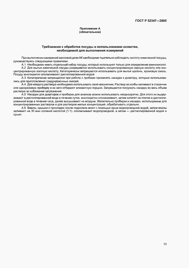 Страница 16 ГОСТ Р 52347-2005