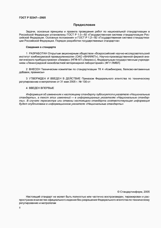 Страница 2 ГОСТ Р 52347-2005