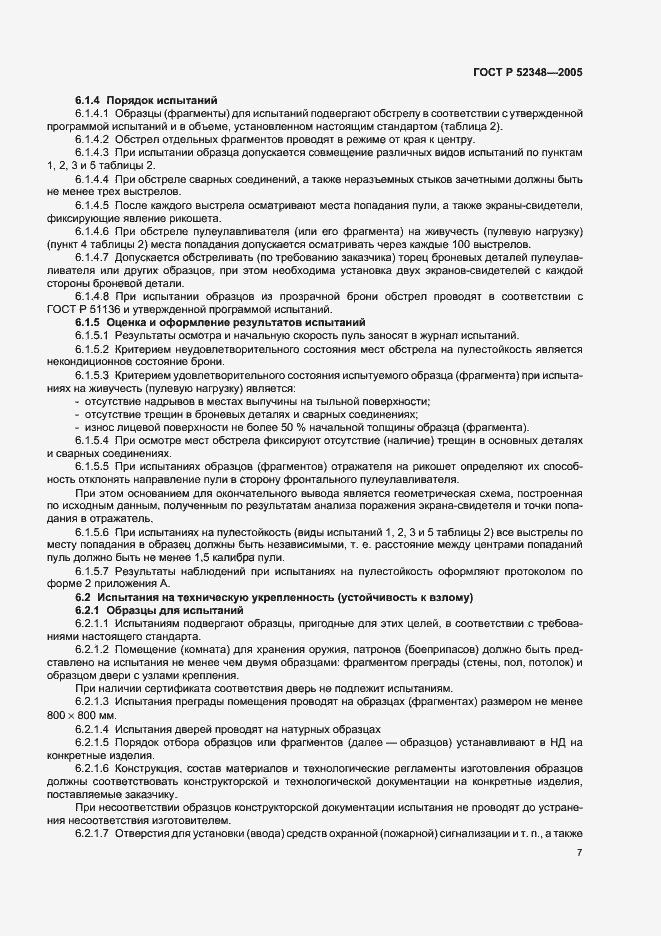Страница 10 ГОСТ Р 52348-2005