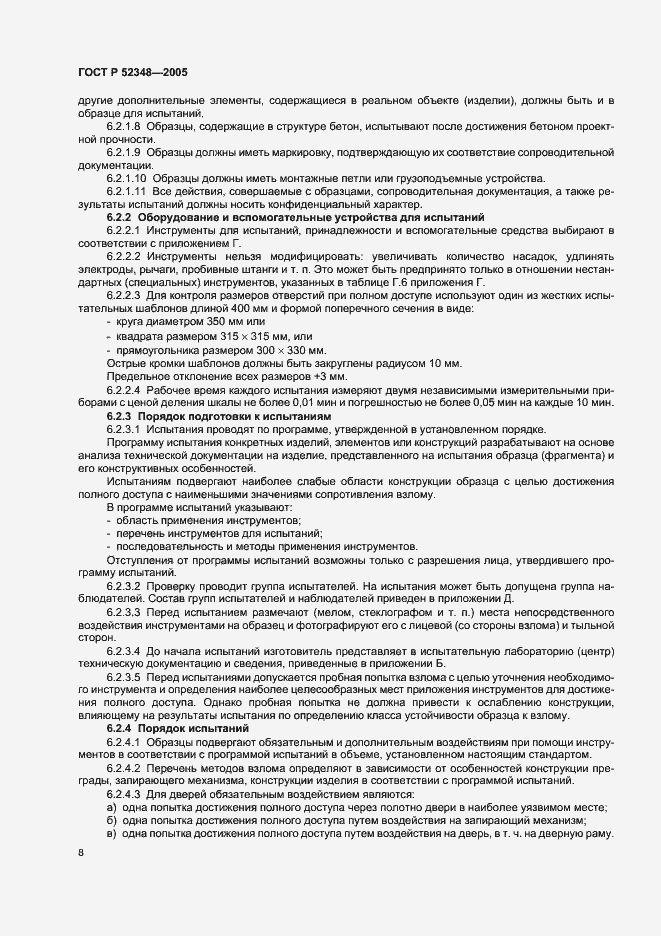Страница 11 ГОСТ Р 52348-2005