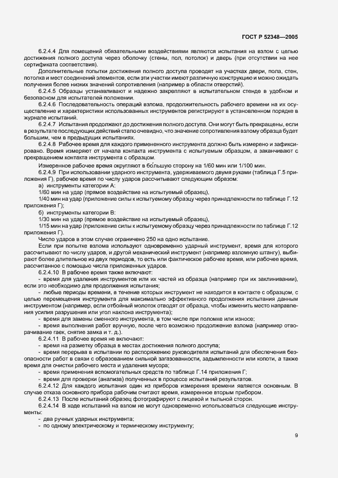 Страница 12 ГОСТ Р 52348-2005