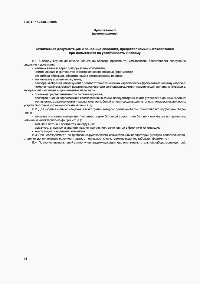 Страница 17 ГОСТ Р 52348-2005