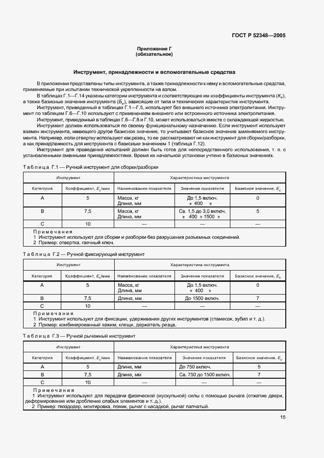 Страница 18 ГОСТ Р 52348-2005