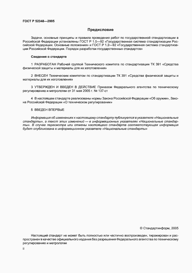 Страница 2 ГОСТ Р 52348-2005