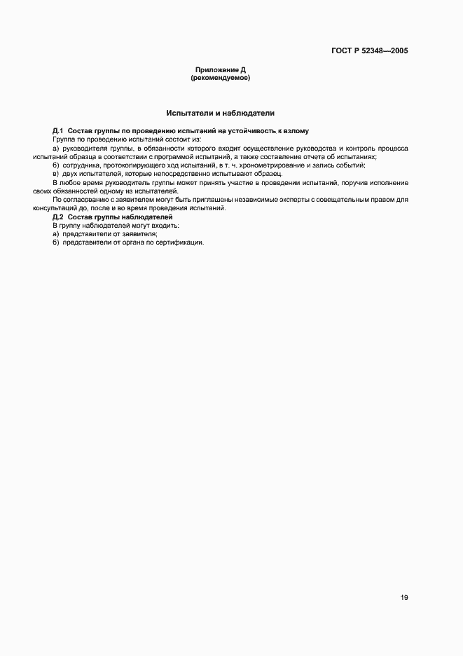 Страница 22 ГОСТ Р 52348-2005