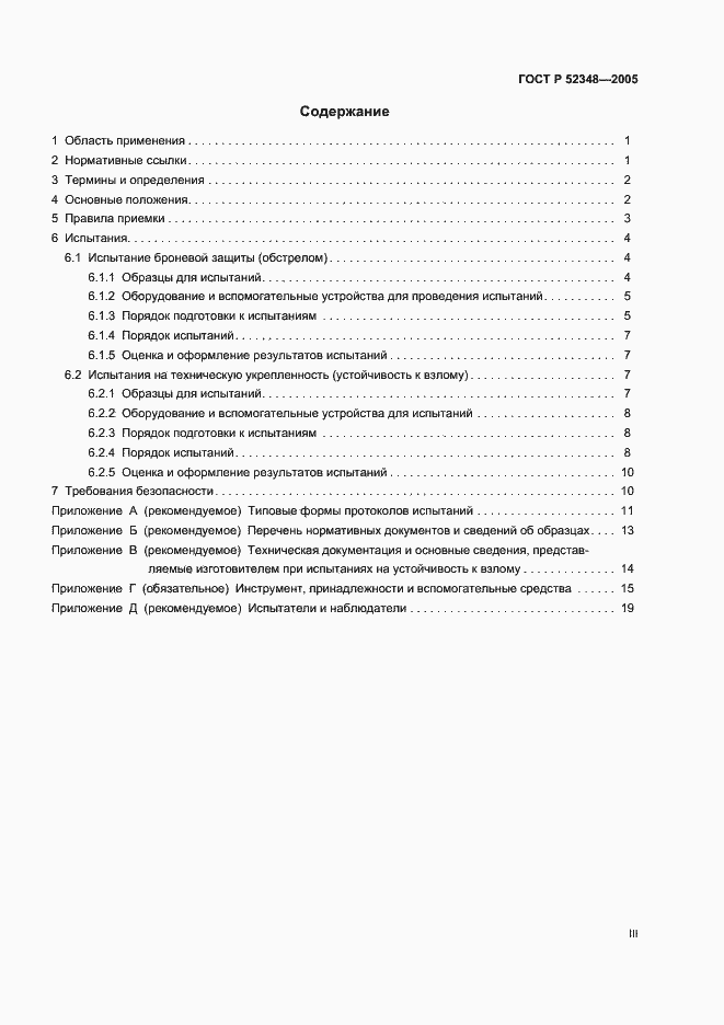 Страница 3 ГОСТ Р 52348-2005