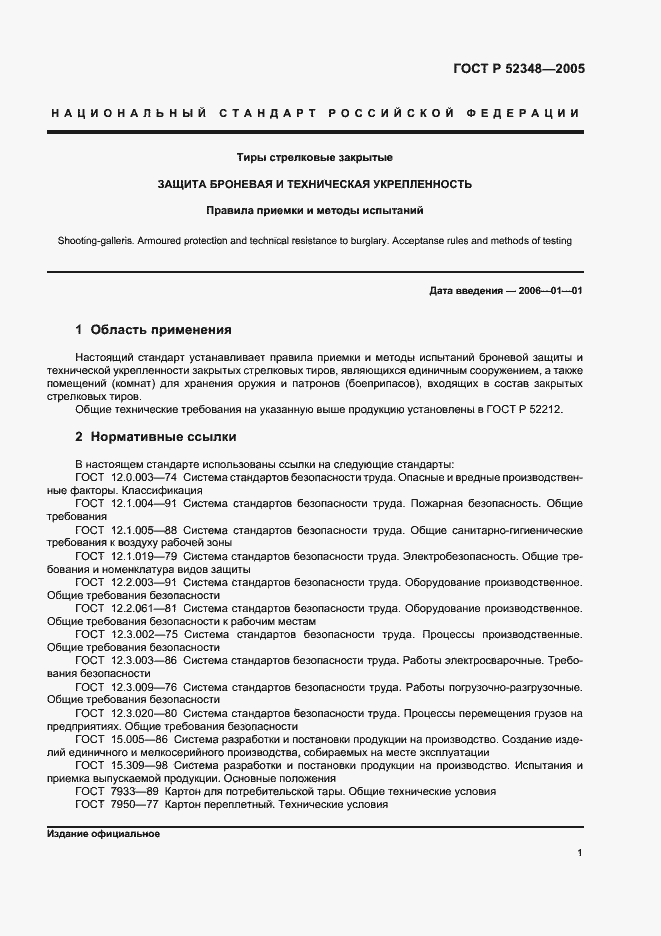 Страница 4 ГОСТ Р 52348-2005