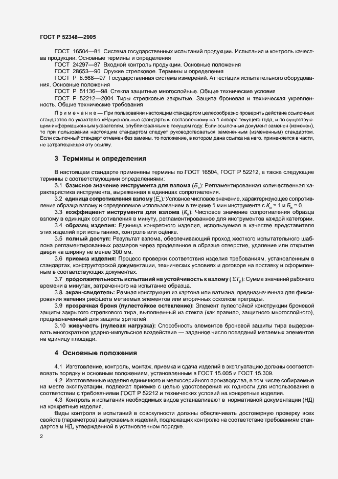 Страница 5 ГОСТ Р 52348-2005