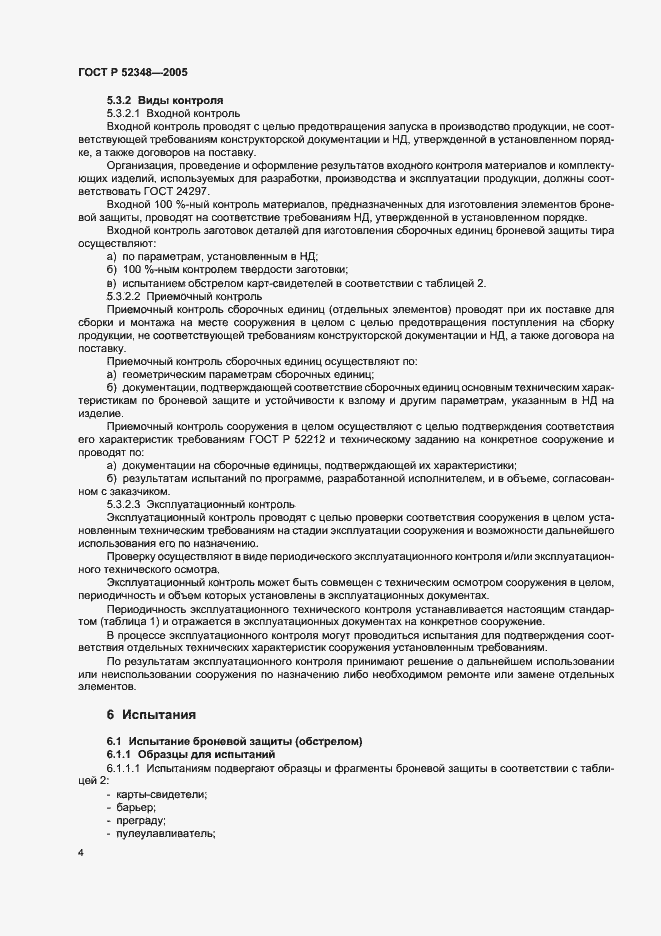 Страница 7 ГОСТ Р 52348-2005