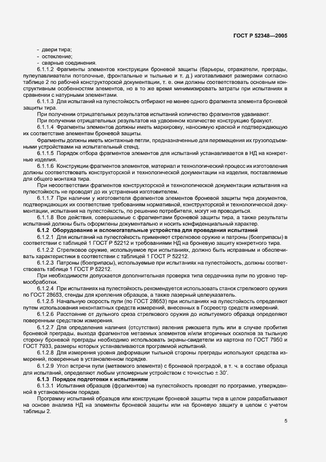Страница 8 ГОСТ Р 52348-2005