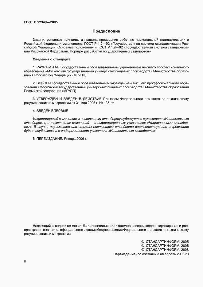 Страница 2 ГОСТ Р 52349-2005