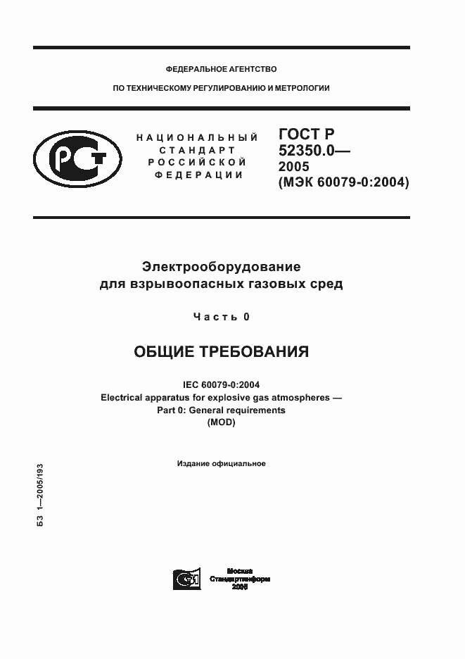 Страница 1 ГОСТ Р 52350.0-2005