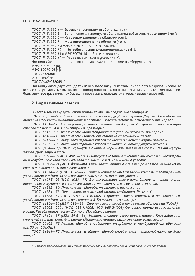 Страница 10 ГОСТ Р 52350.0-2005