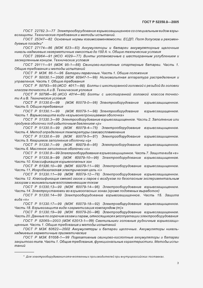 Страница 11 ГОСТ Р 52350.0-2005