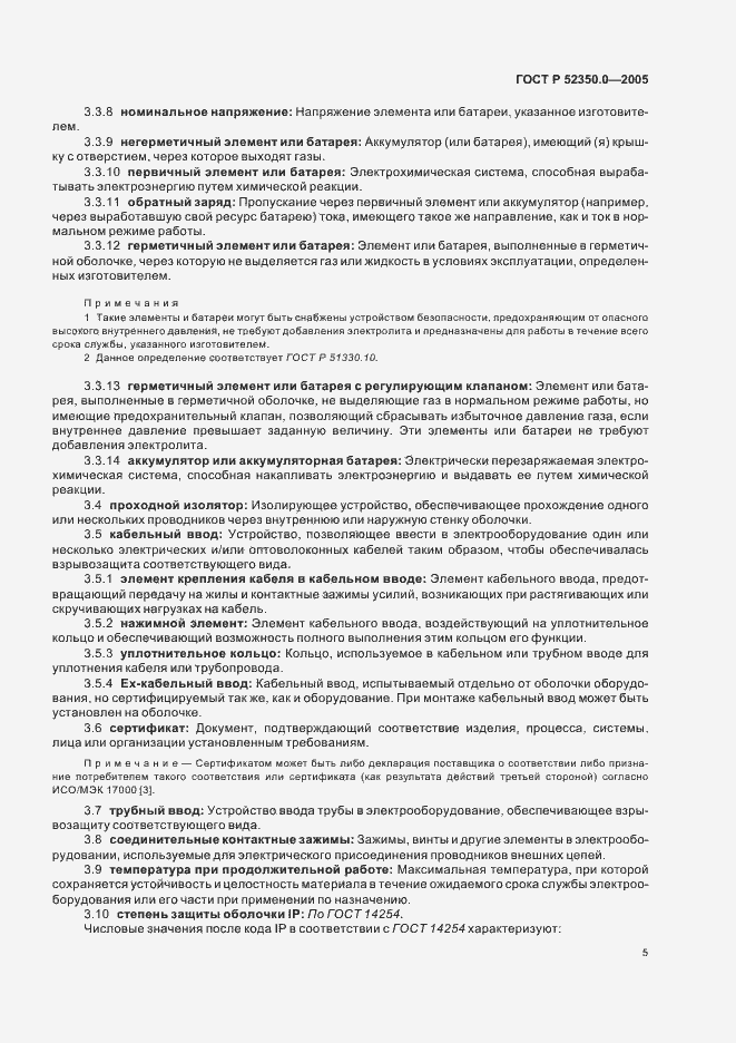 Страница 13 ГОСТ Р 52350.0-2005