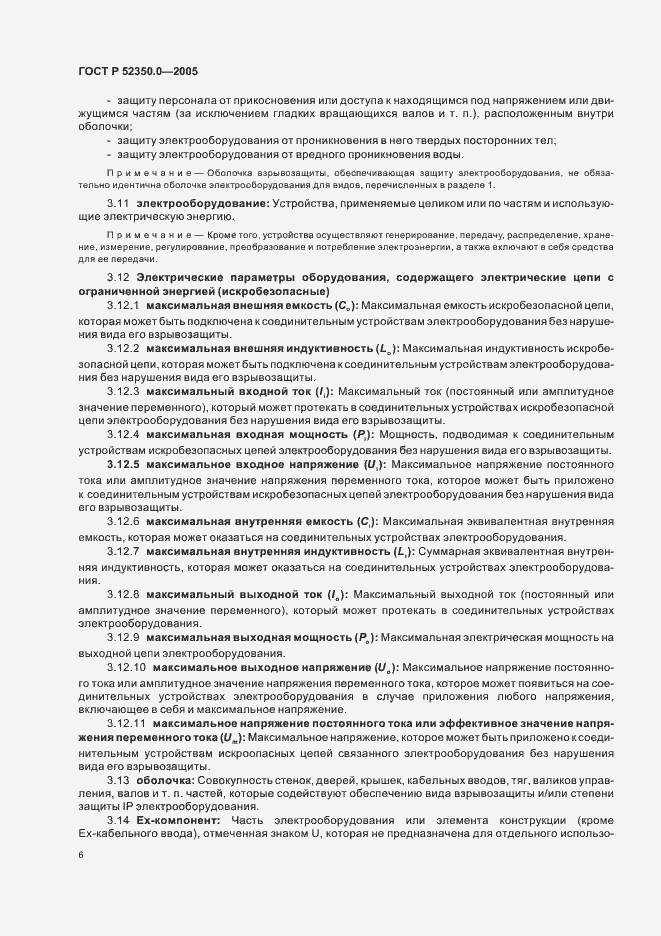 Страница 14 ГОСТ Р 52350.0-2005